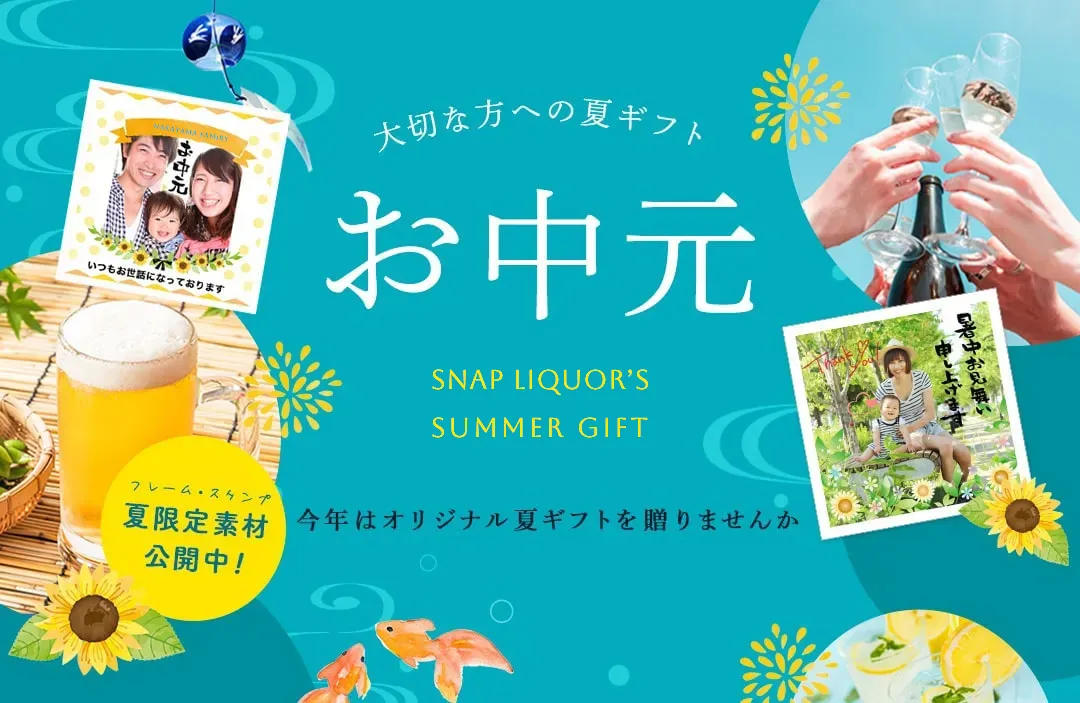 snaphighballで世界にひとつだけのオリジナルハイボールをプレゼント。この夏のお中元ギフトに